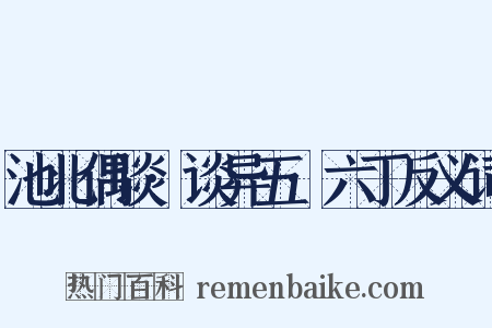 池北偶谈·谈异五·六丁反义词是什么意思的图片